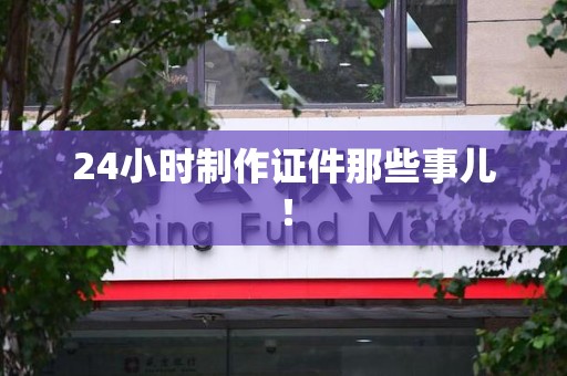建宁24小时制作证件那些事儿！