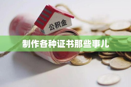 建宁制作各种证书那些事儿