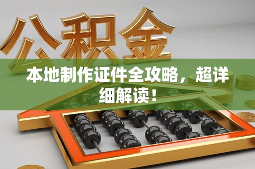 建宁本地制作证件全攻略,超详细解读! 建宁本地制作证件全攻略,超详细解读!
