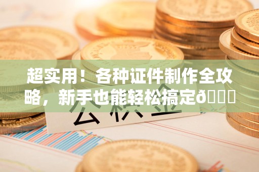 建宁超实用！各种证件制作全攻略，新手也能轻松搞定😎
