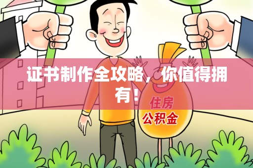 建宁证书制作全攻略，你值得拥有！